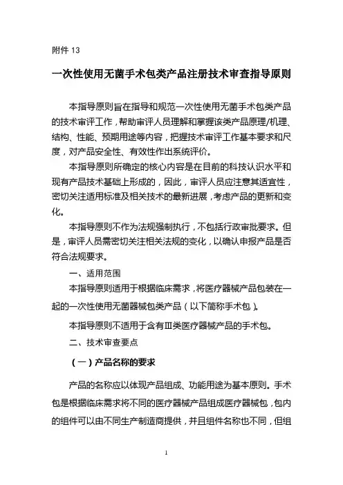 13、一次性使用无菌手术包类产品注册技术审查指导原则