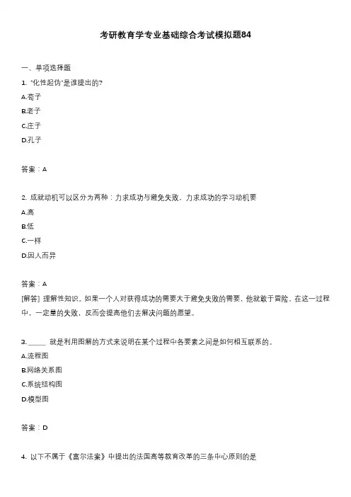 考研教育学专业基础综合考试模拟题84