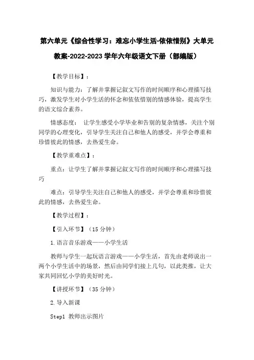 第六单元《综合性学习：难忘小学生活-依依惜别》大单元教案-2022-2023学年六年级语文下册(部编