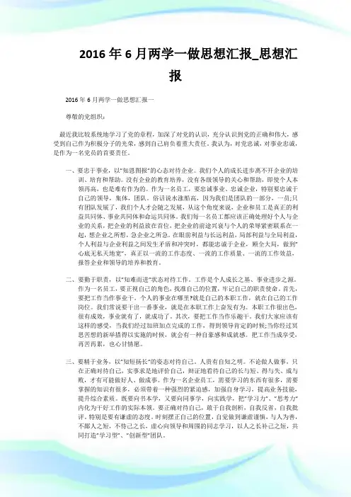 2016年6月两学一做思想汇报_思想汇报.doc
