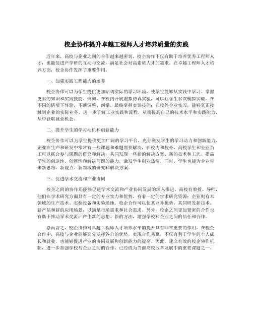 校企协作提升卓越工程师人才培养质量的实践