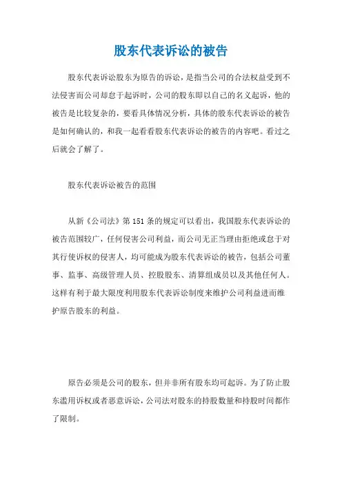 股东代表诉讼的被告
