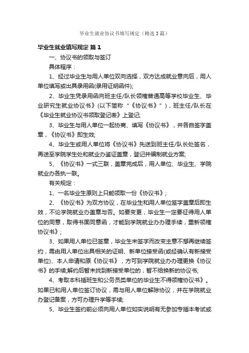 毕业生就业协议书填写规定（精选3篇）