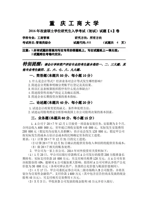 2016年重庆工商大学考研真题管理类综合 A