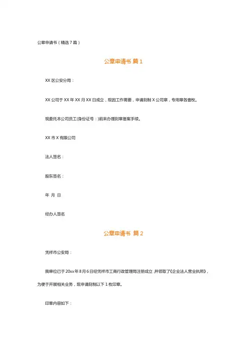 公章申请书(精选7篇)