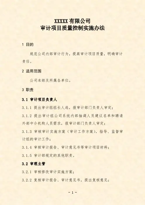公司审计项目质量控制实施办法