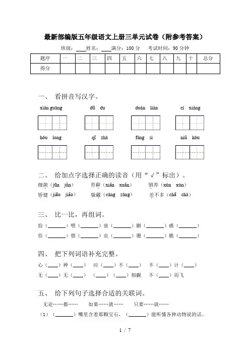 最新部编版五年级语文上册三单元试卷(附参考答案)