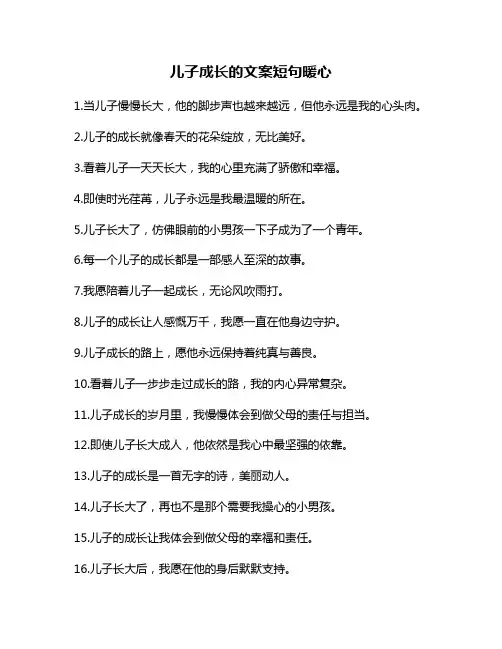 儿子成长的文案短句暖心