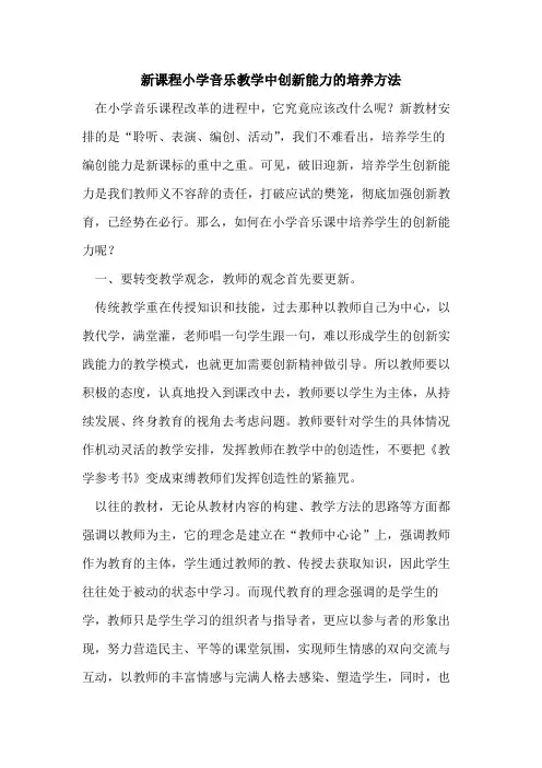 新课程小学音乐教学中创新能力的培养方法
