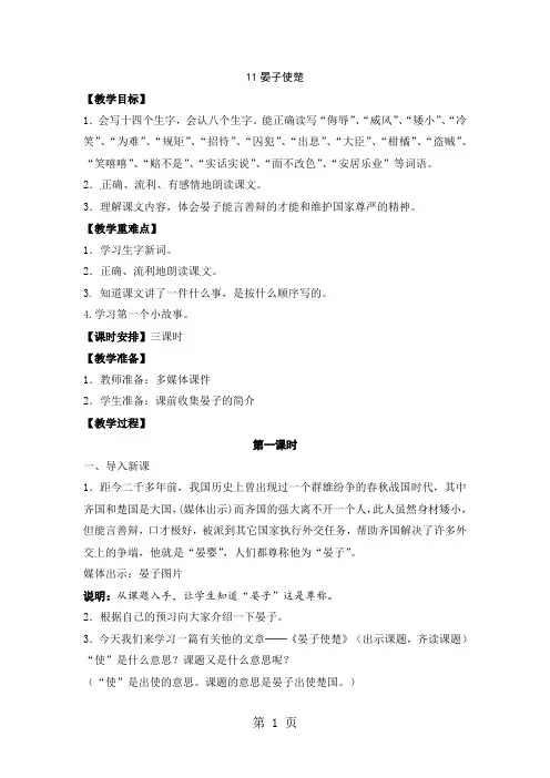 五年级下册语文教案-11晏子使楚(第一课时)｜人教新课标1
