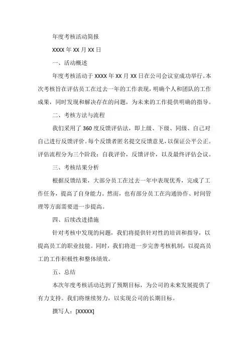 年度考核活动简报