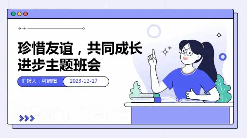珍惜友谊,共同成长进步主题班会