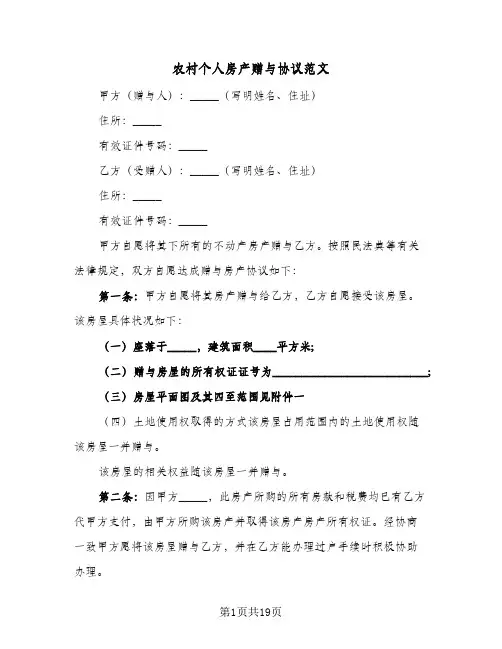 农村个人房产赠与协议范文(11篇)