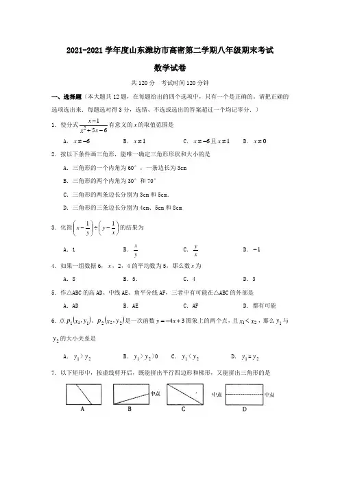 山东潍坊高密08-09学年八年级下期末考试试卷--数学