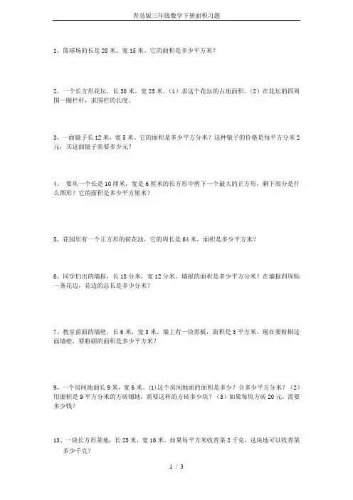 青岛版三年级数学下册面积习题