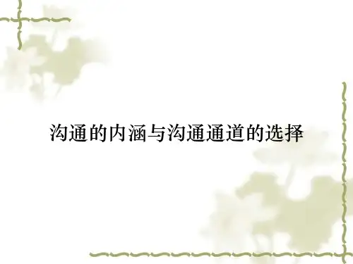 沟通的内涵与沟通通道的选择