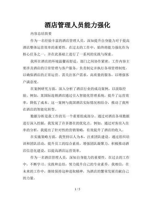 酒店管理人员能力强化