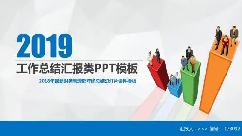 2018年最新财务管理部年终总结幻灯片课件模板