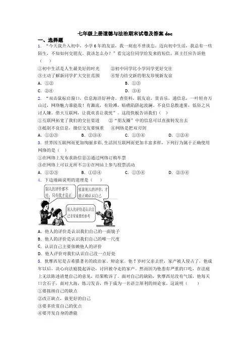 七年级上册道德与法治期末试卷及答案doc