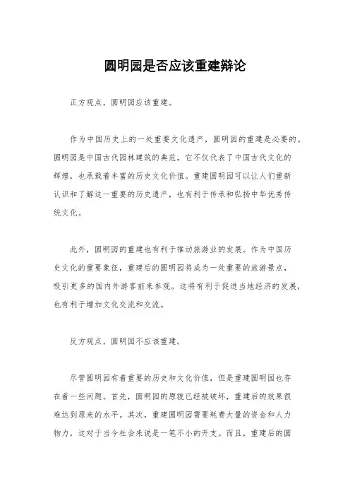 圆明园是否应该重建辩论