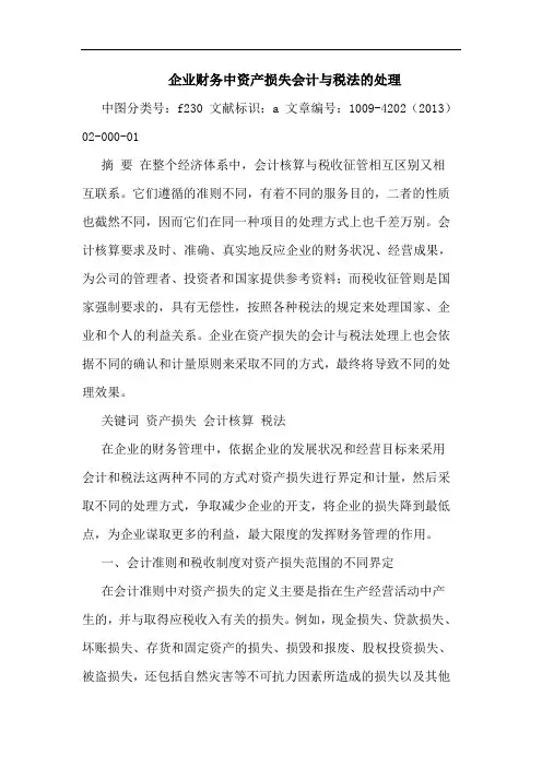 企业财务中资产损失会计与税法的处理