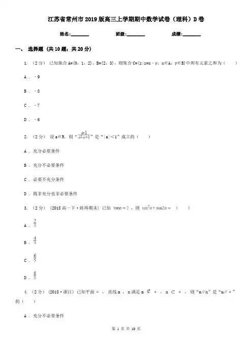 江苏省常州市2019版高三上学期期中数学试卷(理科)D卷