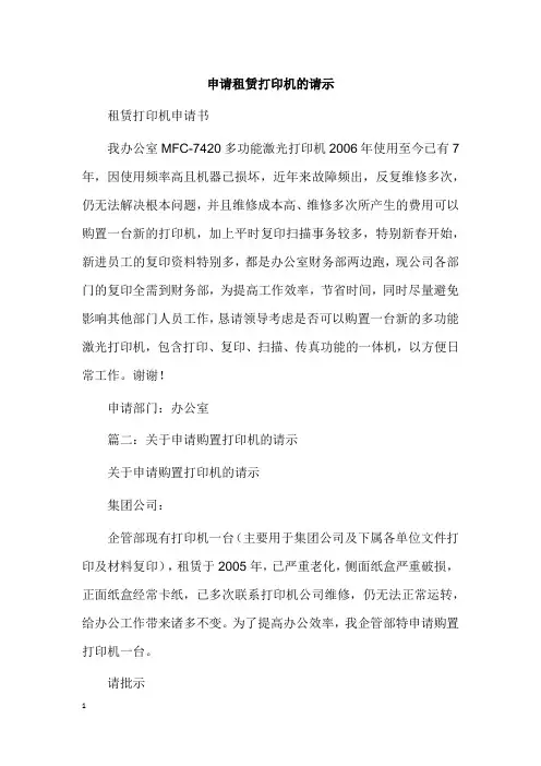 申请租赁打印机的请示