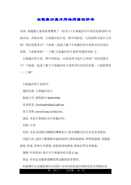 左氧氟沙星片用法用量说明书