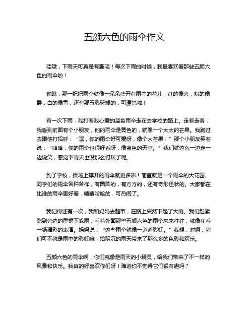 五颜六色的雨伞作文