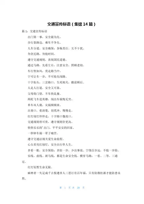 交通宣传标语(集锦14篇)