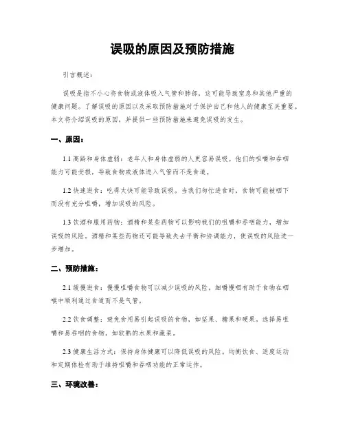 误吸的原因及预防措施