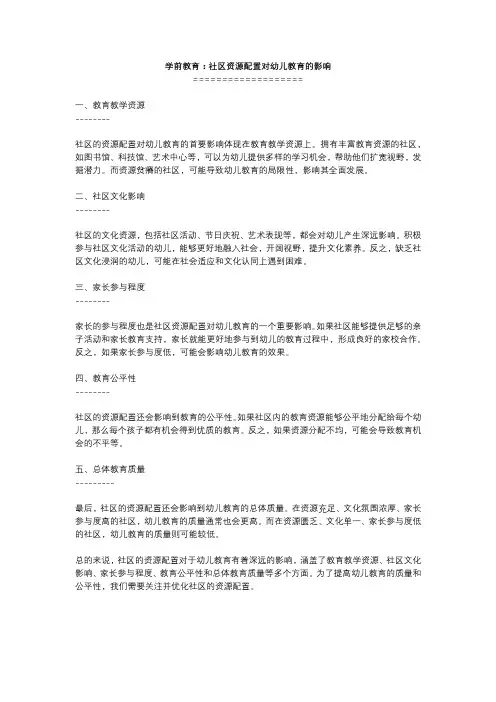 学前教育：社区资源配置对幼儿教育的影响