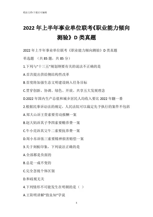 2022年上半年事业单位联考《职业能力倾向测验》D类真题_2
