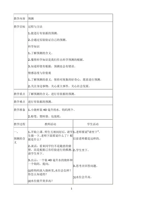 四年级下册科学教案-5.2预测｜苏教版