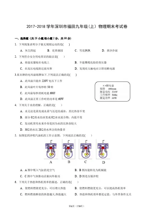 2017-2018学年广东省深圳市福田九年级(上)期末物理试卷(含答案)