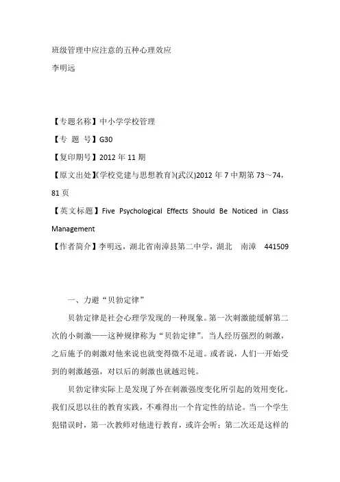 班级管理中应注意的五种心理效应