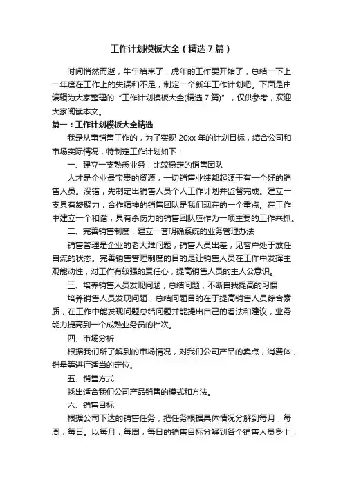 工作计划模板大全（精选7篇）