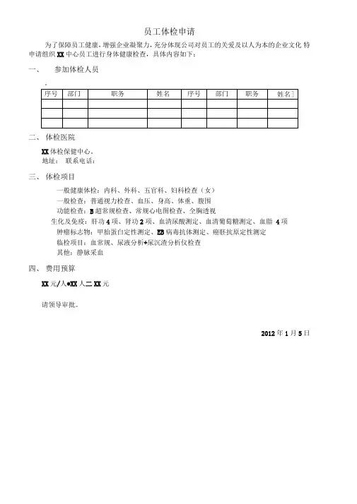 员工体检申请