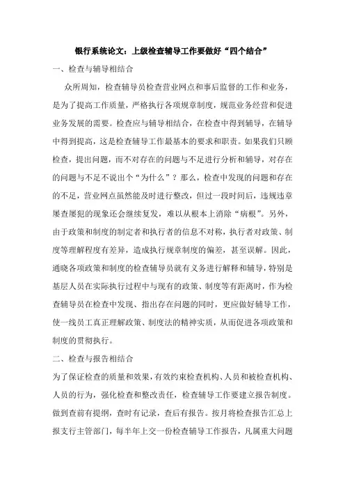 上级检查辅导工作要做好“四个结合”
