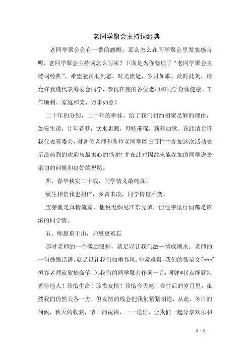 老同学聚会主持词经典