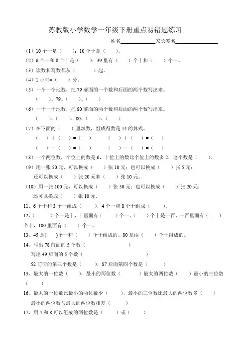 苏教版小学数学一年级下册重点易错题练习