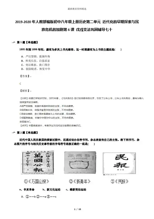 2019-2020年人教部编版初中八年级上册历史第二单元 近代化的早期探索与民族危机的加剧第6课 戊戌变法巩固辅