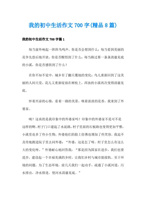 我的初中生活作文700字(精品8篇)