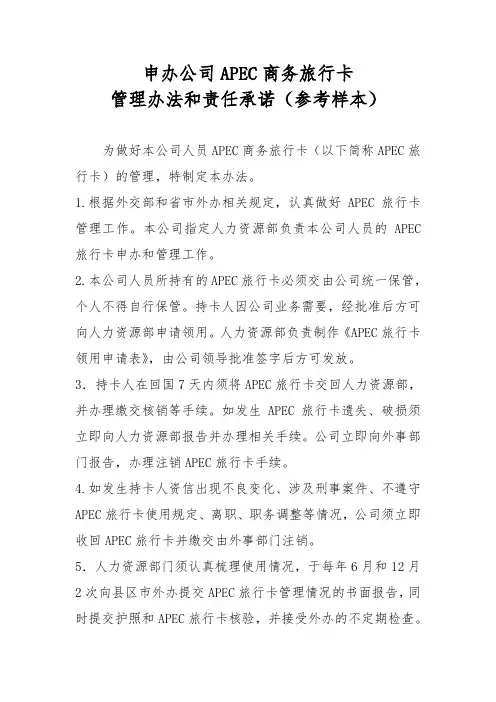 申办公司APEC商务旅行卡管理办法和责任承诺(参考样本)