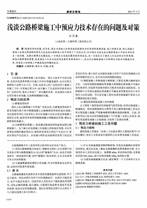 浅谈公路桥梁施工中预应力技术存在的问题及对策