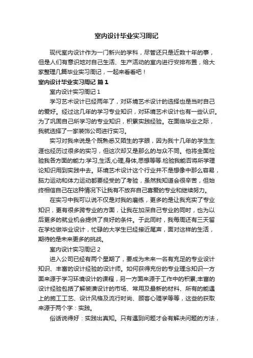 室内设计毕业实习周记