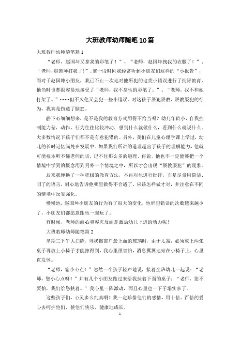 大班教师幼师随笔10篇