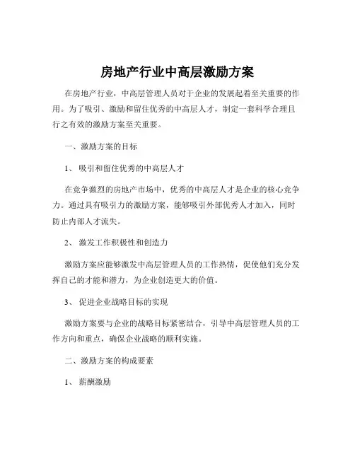 房地产行业中高层激励方案