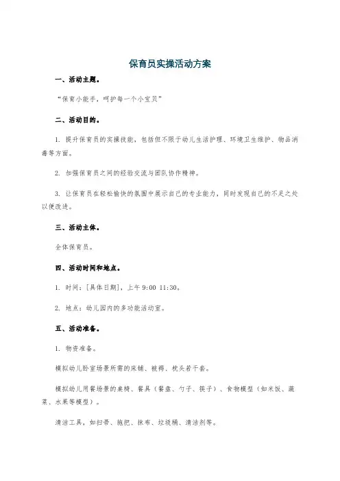 保育员实操活动方案