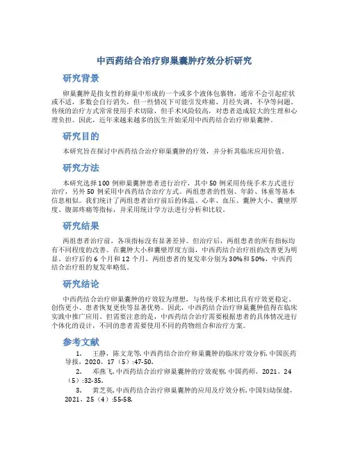 中西药结合治疗卵巢囊肿疗效分析研究